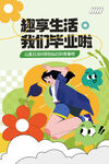 我们毕业啦