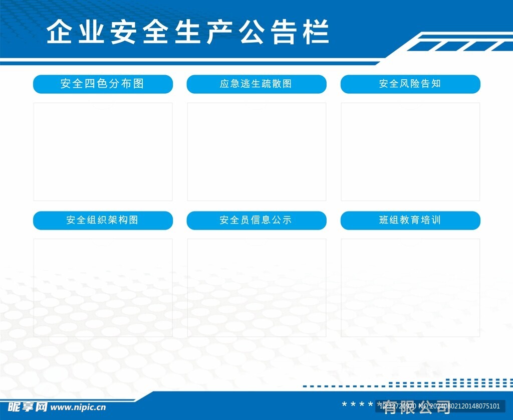 企业安全生产公告栏