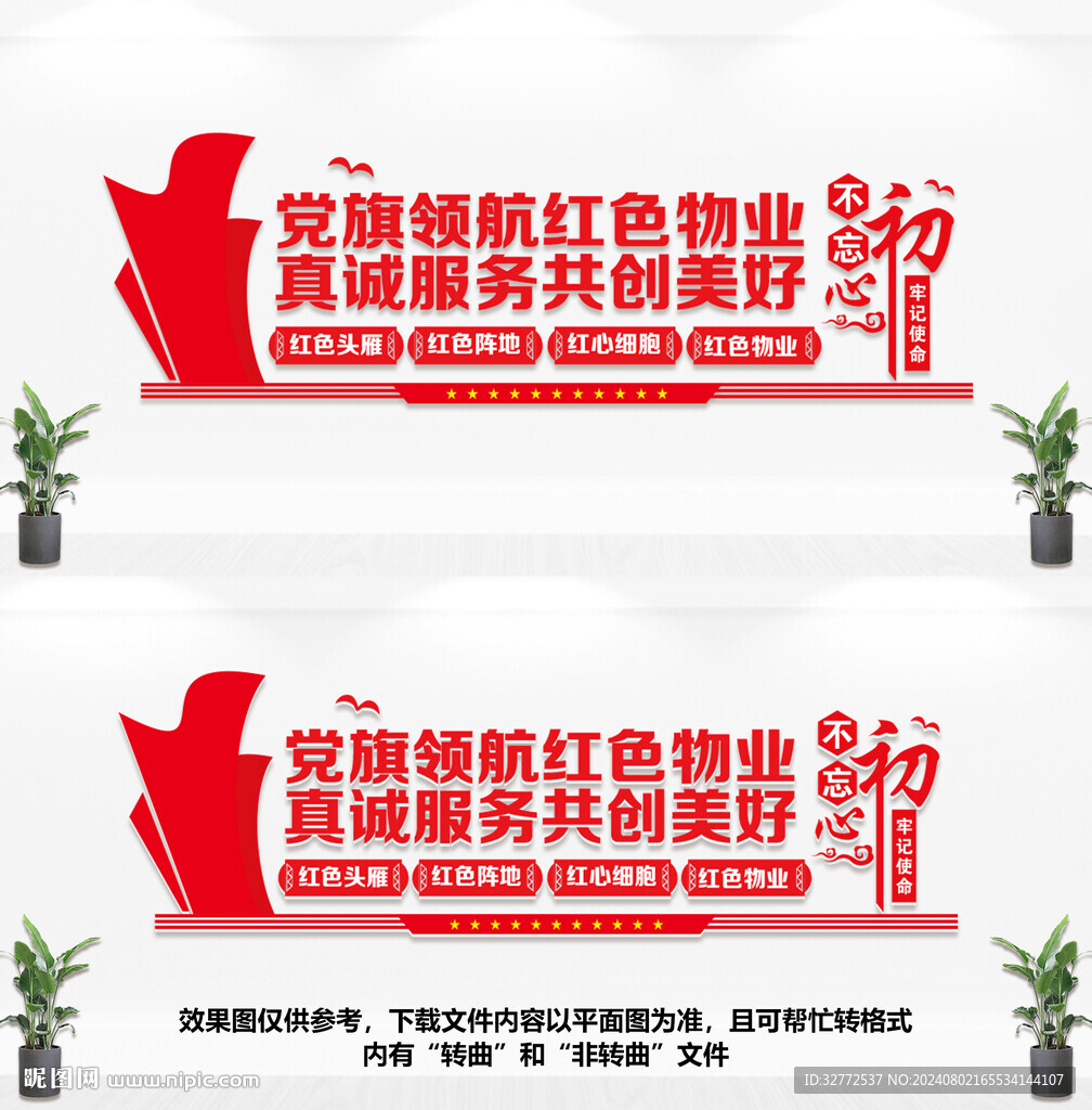 红色物业文化墙