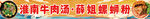 淮南牛肉汤 螺蛳粉