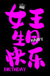 玫粉女王生日快乐背景