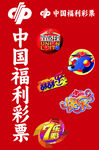福利彩票