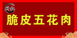 脆皮五花肉