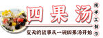 四果汤