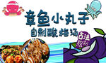 章鱼小丸子