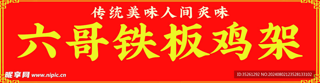 鸡架