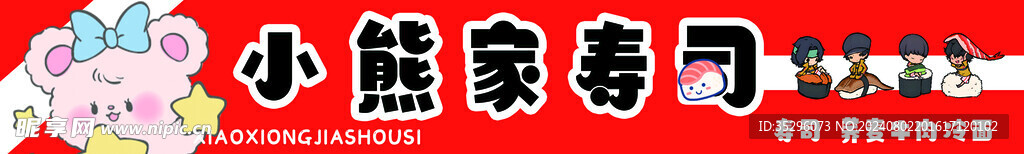 寿司