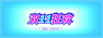 双十一海报