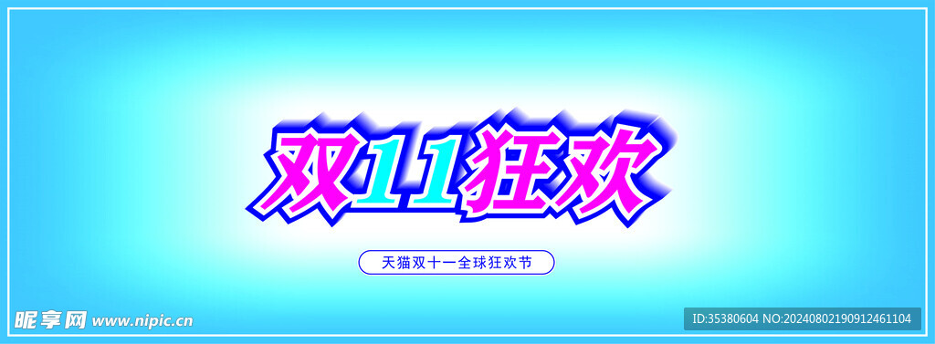 双十一海报