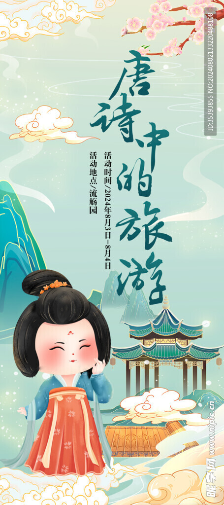 唐诗中的旅游