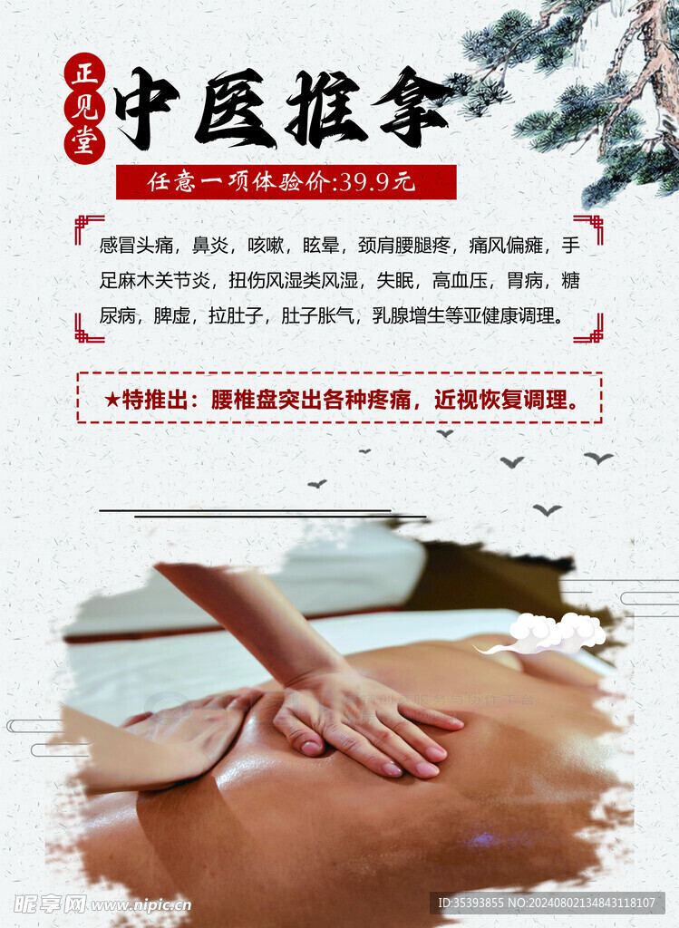 中医推拿