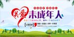 关爱未成年