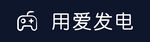 用爱发电 