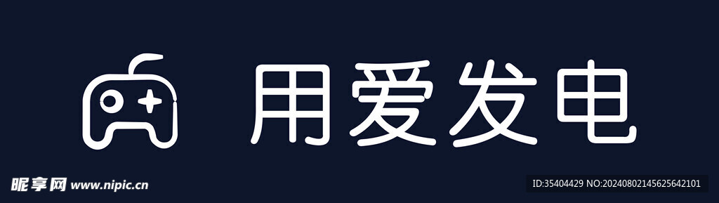 用爱发电 