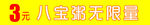 八宝粥无限量