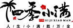 四季小满