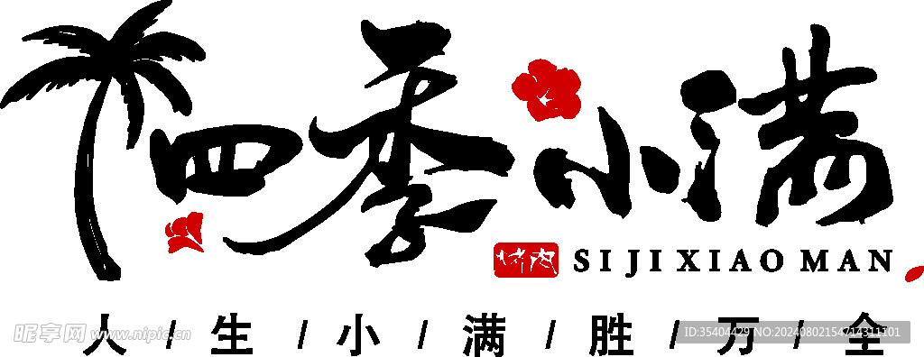 四季小满