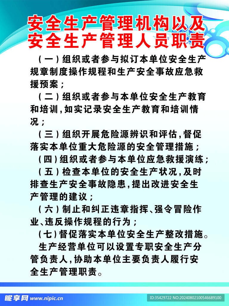 安全生产管理机构和管理人员职责