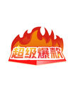 爆炸卡 