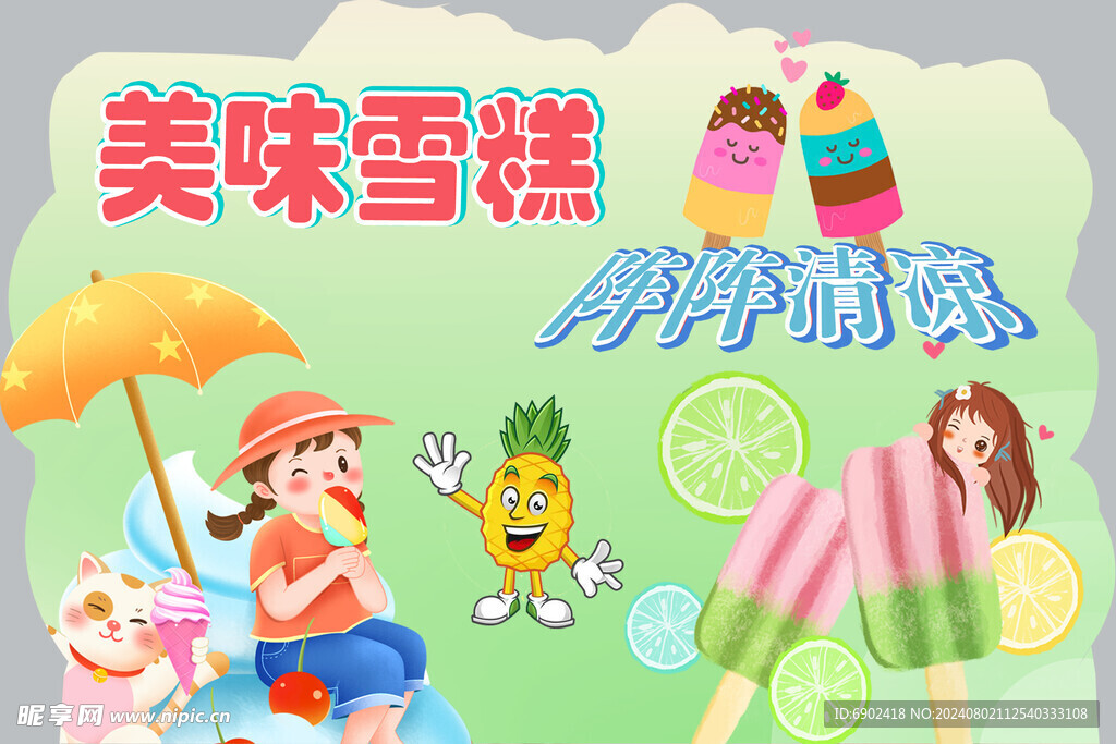 雪糕美味