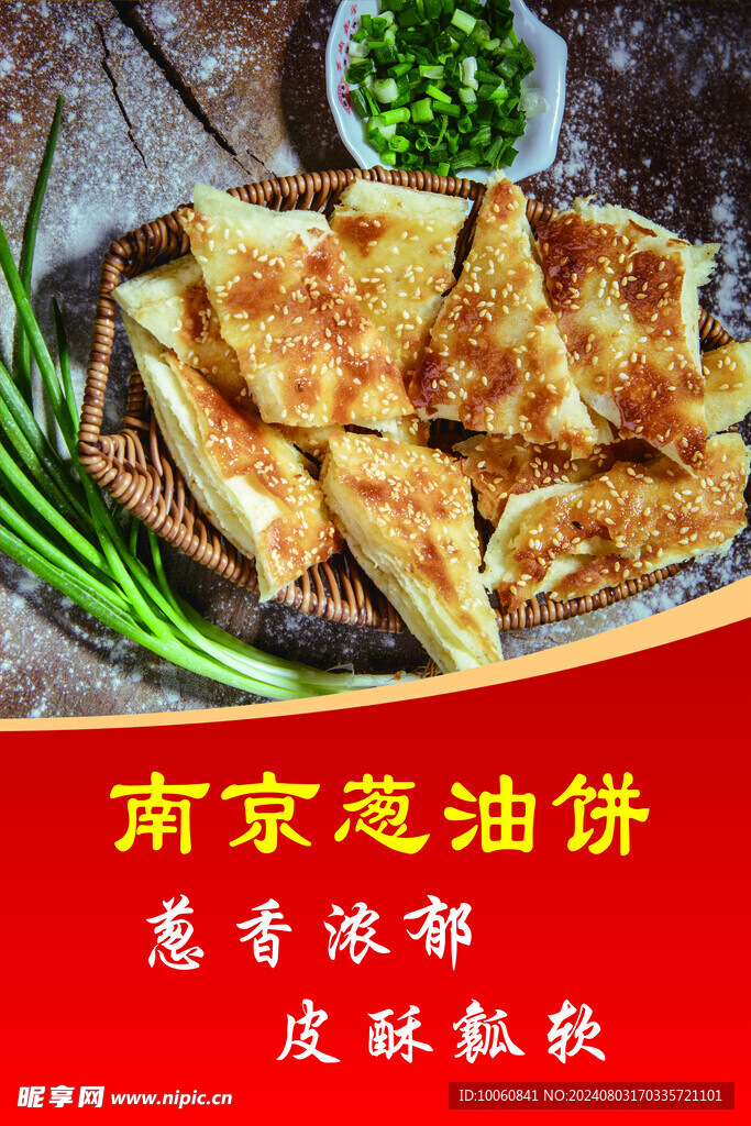 葱油饼