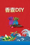香囊DIY展板