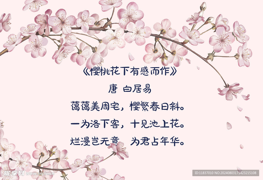 樱花古诗