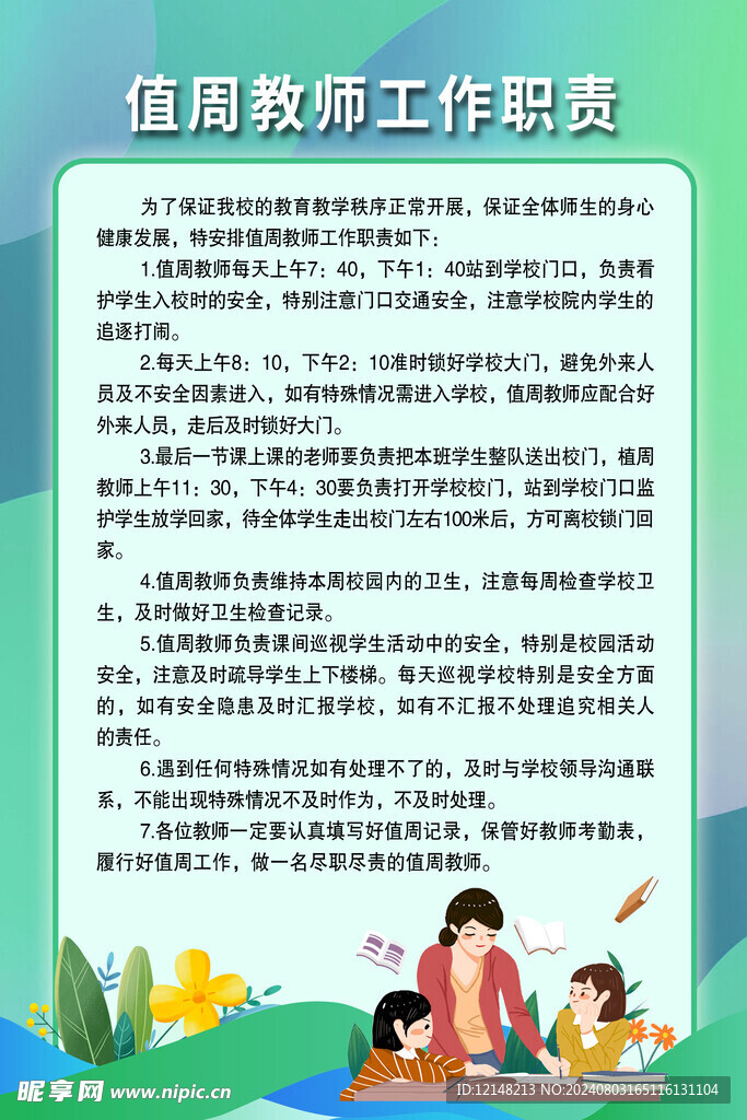 值周教师工作职责