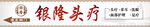 头疗门头