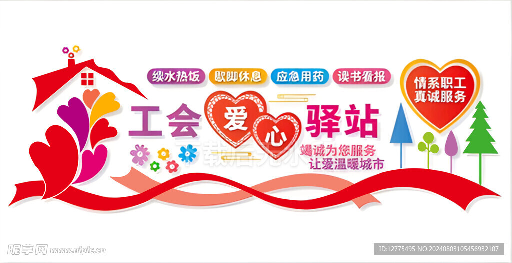 爱心驿站