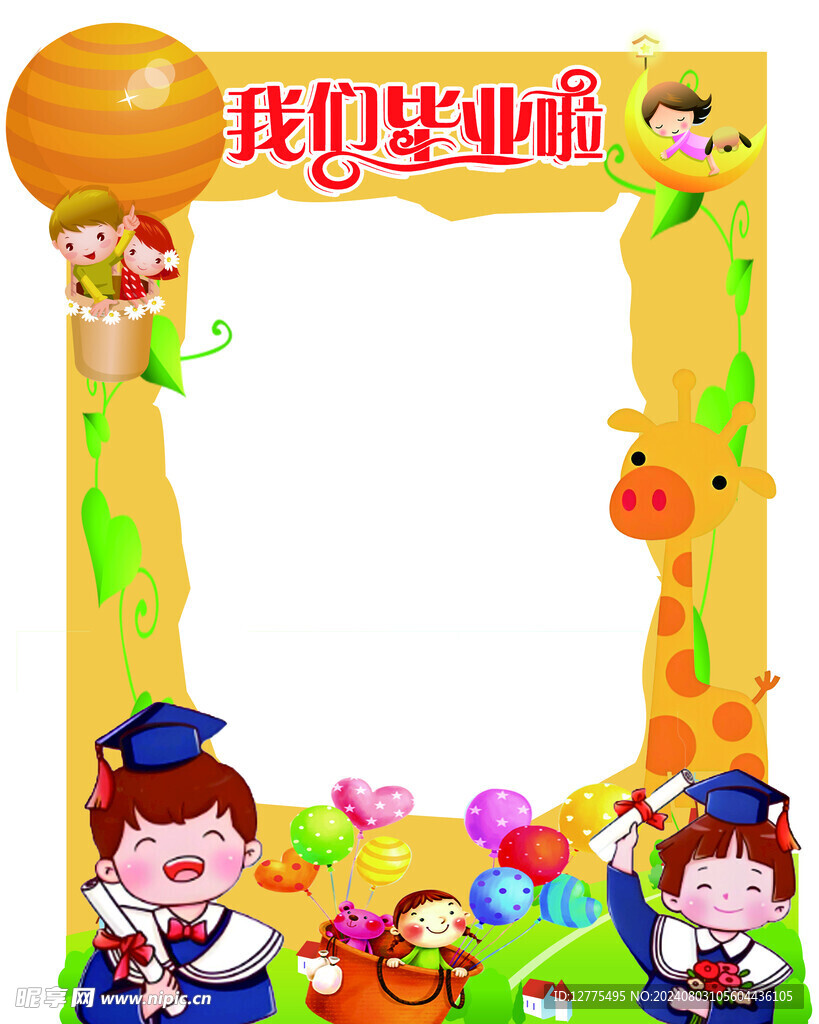 我们毕业了
