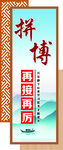 拼搏