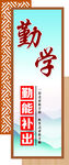 勤学