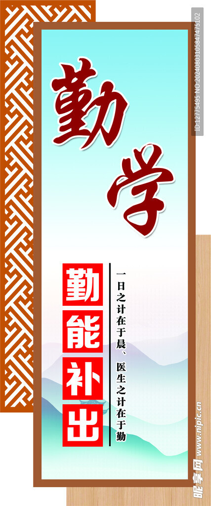 勤学