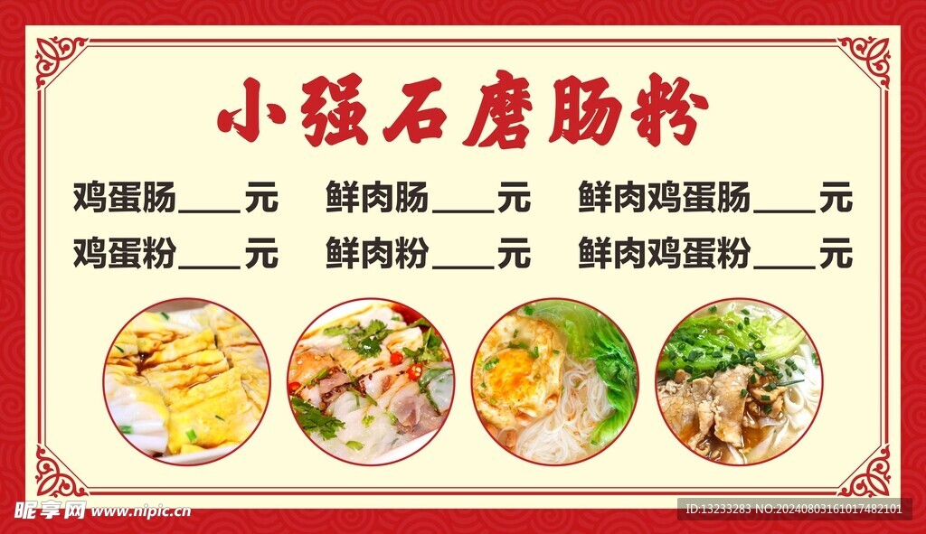 石磨肠粉
