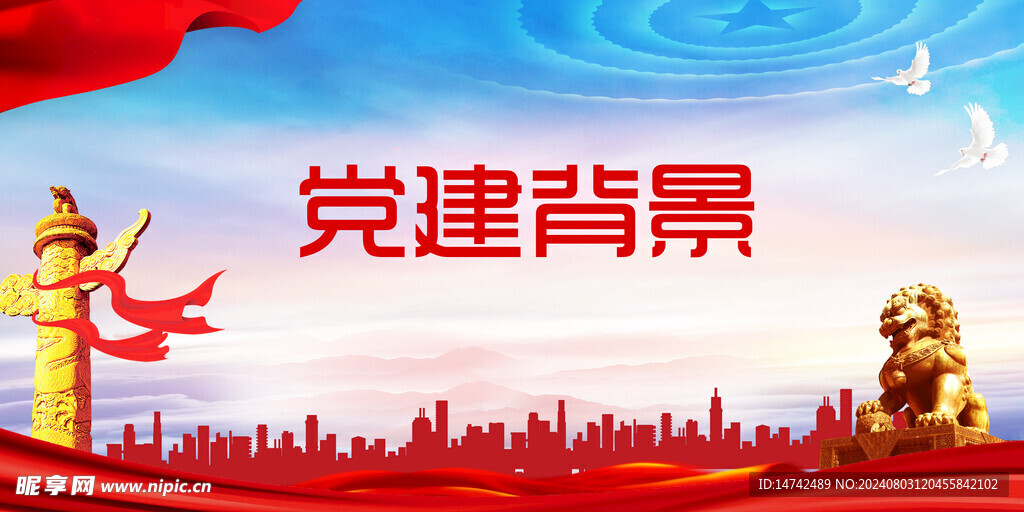 党建背景