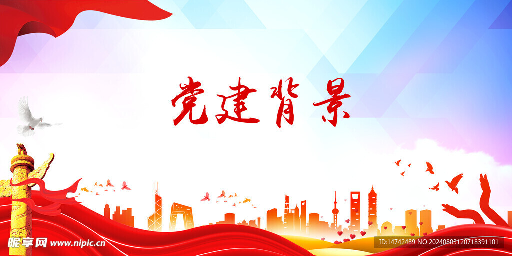 党建背景