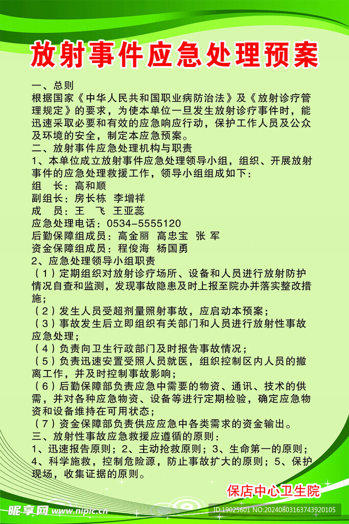 放射事件应急