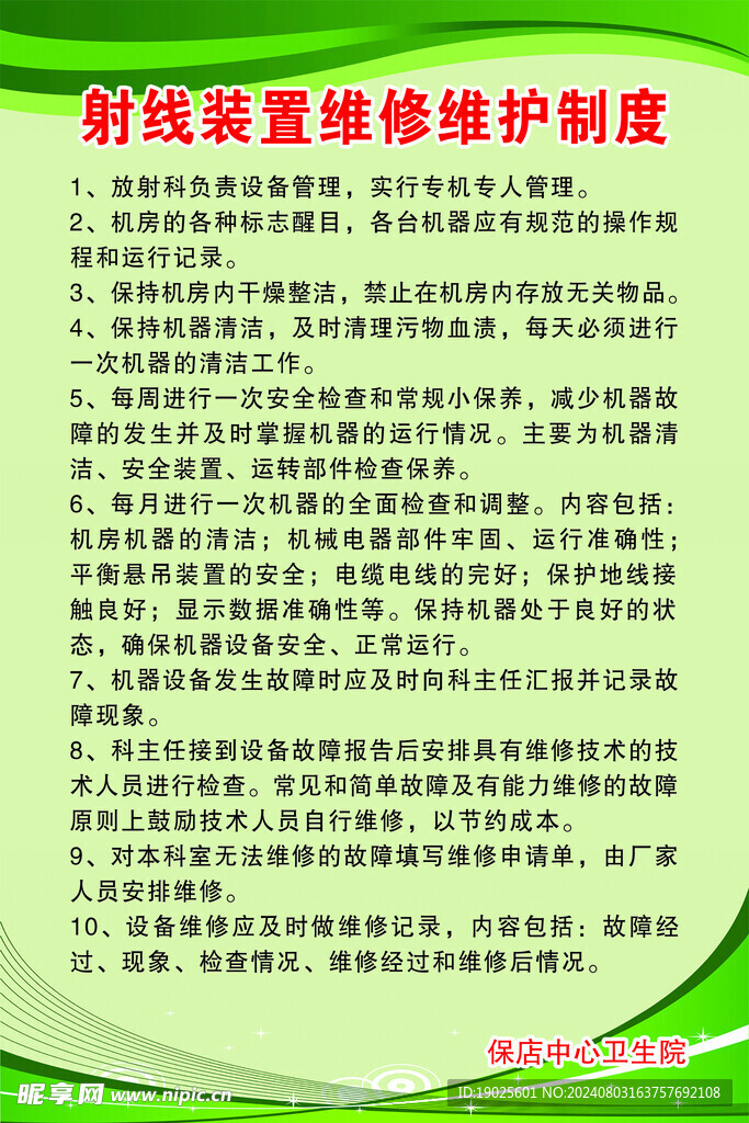 射线装置维护制度