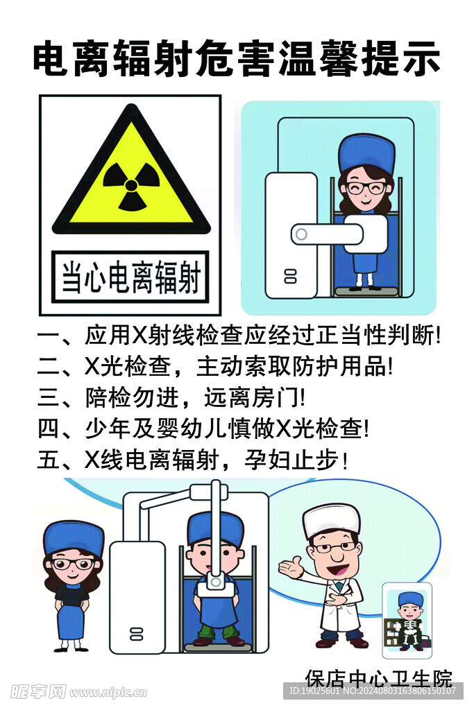 电离辐射危害温馨提示