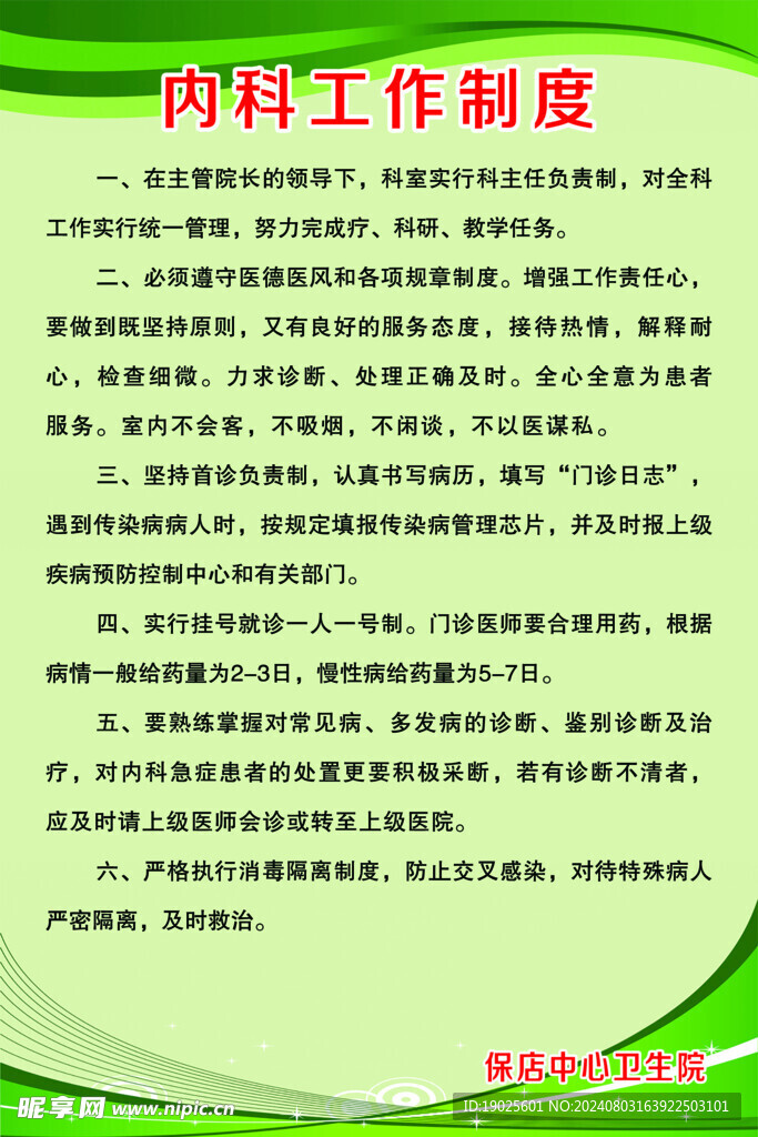 内科工作制度