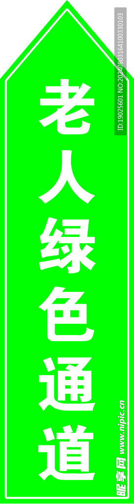 老人绿色通道