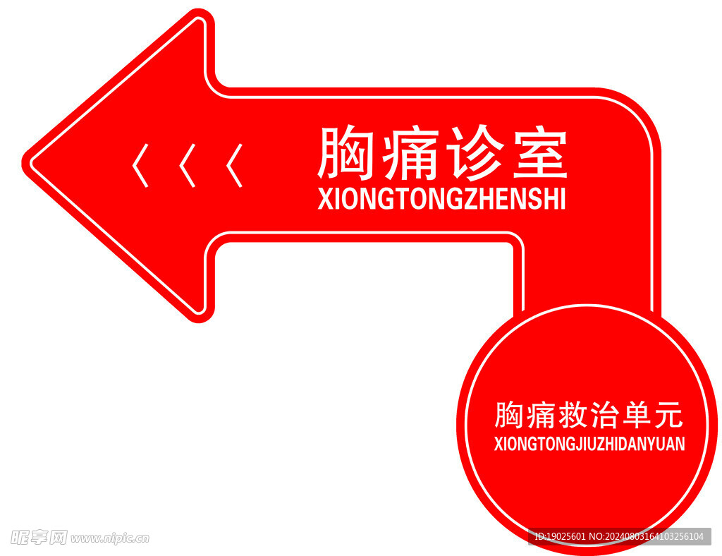胸痛诊室 箭头