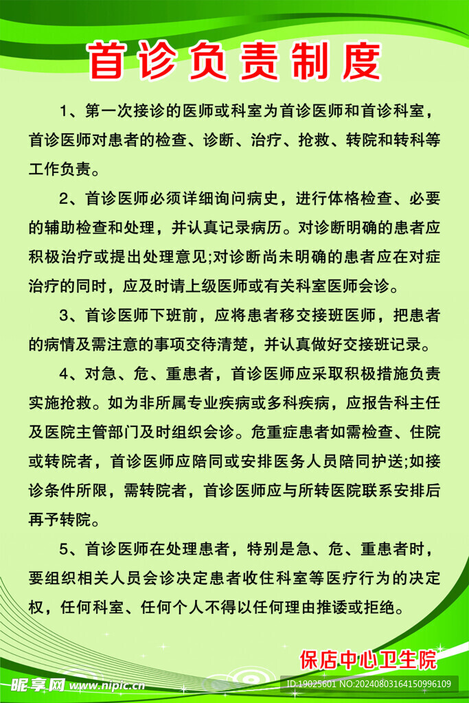 首诊制度