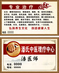 潘医师名片