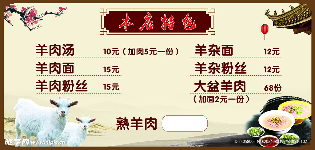 羊肉馆海报