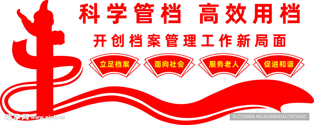 科学管档