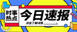 今日速报公众号