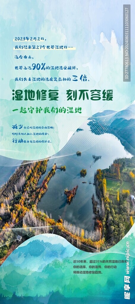 保护湿地 节约水资源