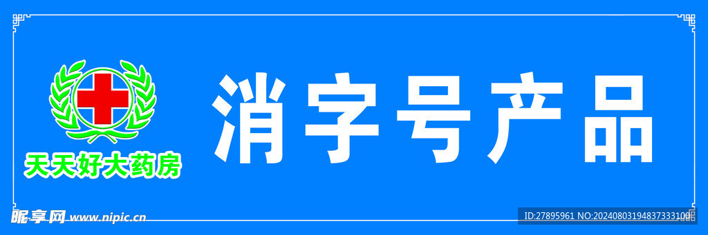 药品柜指示贴